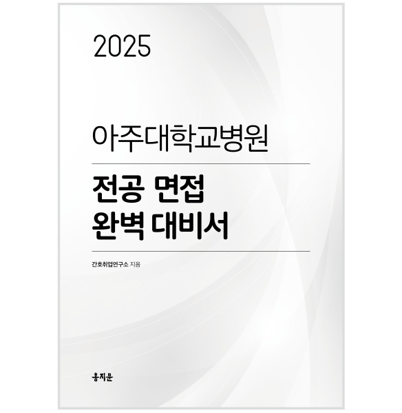 2025 아주대병원 전공면접 완벽대비서 (2026년 채용 대비) 상품 썸네일